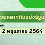 ตรวจล็อตตารี่ 2 พฤษภาคม 2564